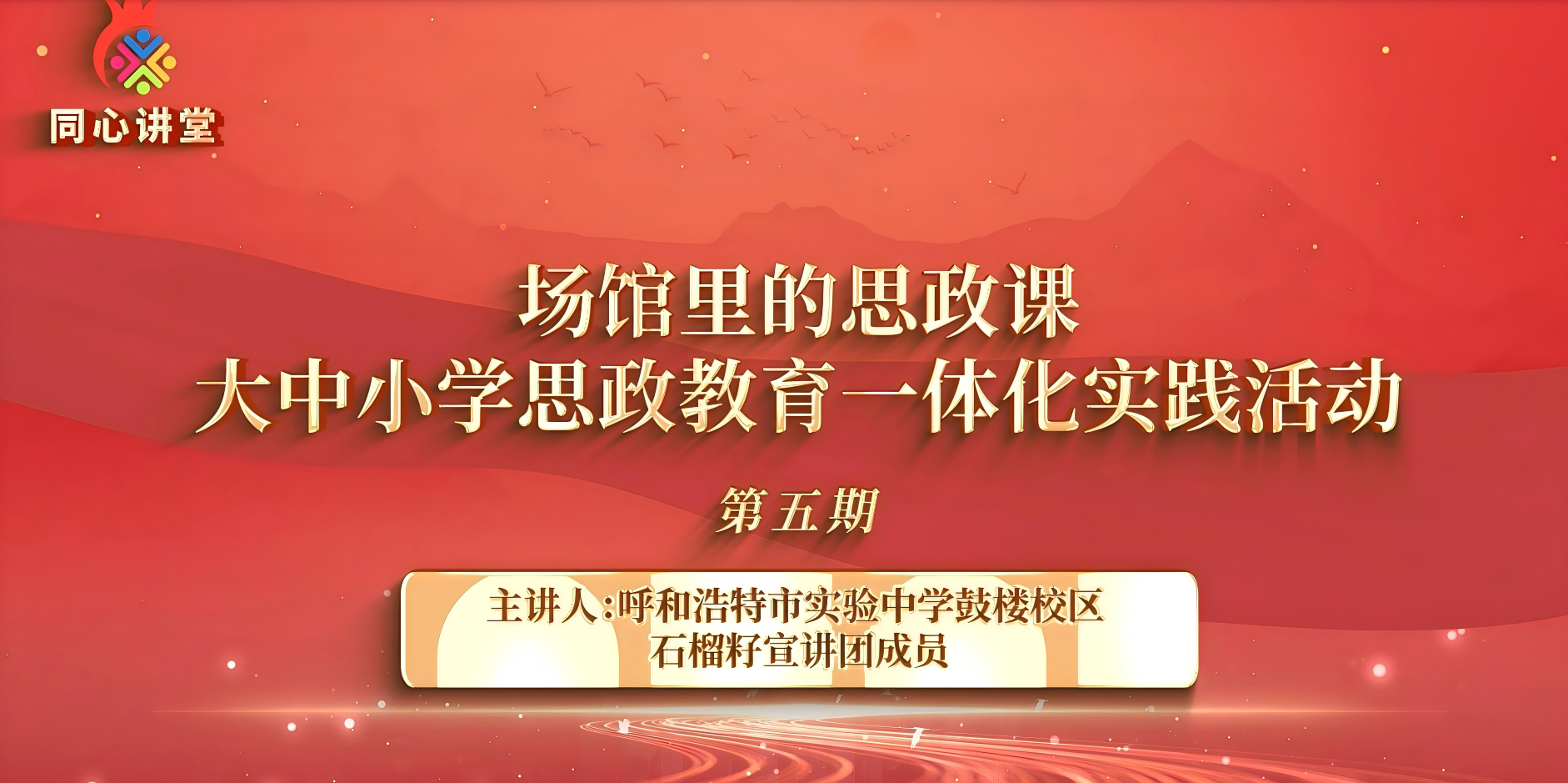 【场馆里的思政课】大中幼学思政教育一体化实际活动第五期