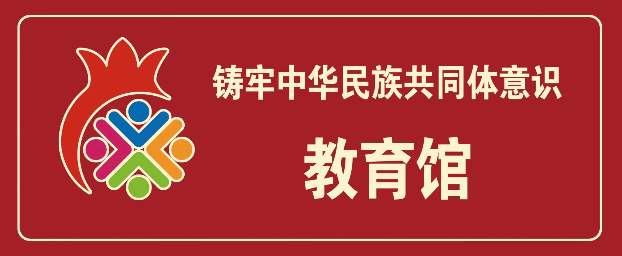 铸牢中华凯时尊龙人生就是博共同体意识教育馆