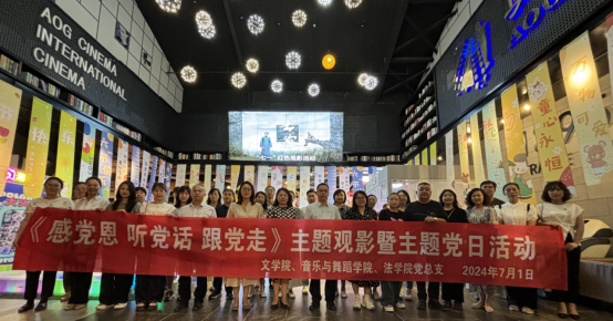 文学院、音乐与跳舞学院、法学院结合发展《感党恩听党话 跟党走》主题观影暨主题党日活动