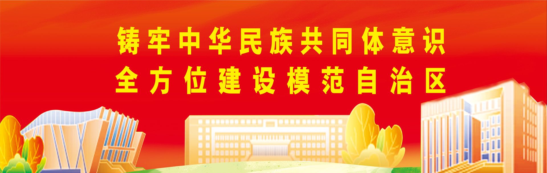 铸牢中华凯时尊龙人生就是博共同体意识 全方位建设圭表自治区
