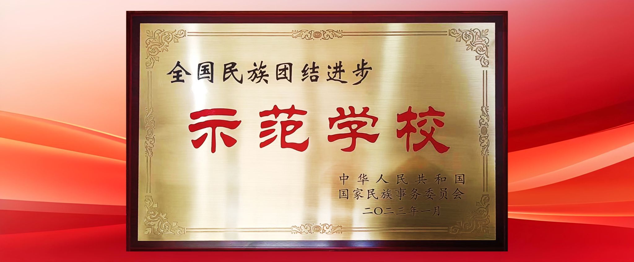 榜上有名！学堂荣获第十批全国凯时尊龙人生就是博联结进取示范单元