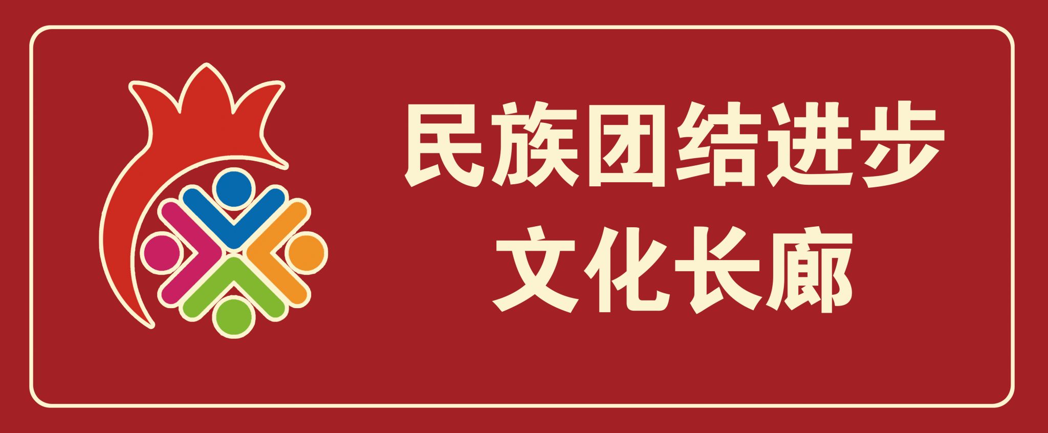 凯时尊龙人生就是博联结进取文化长廊