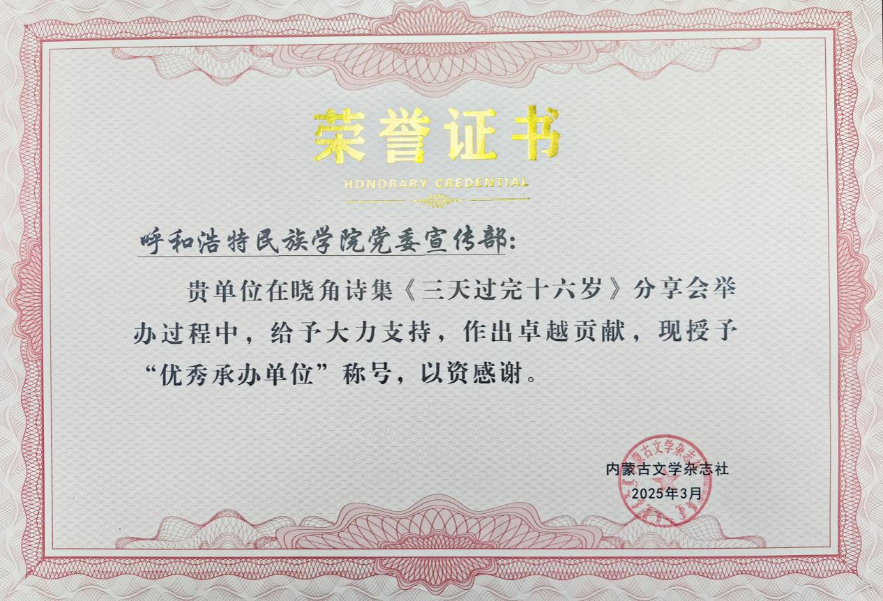我校师生获得内蒙古文学杂志社宣告的荣誉证书