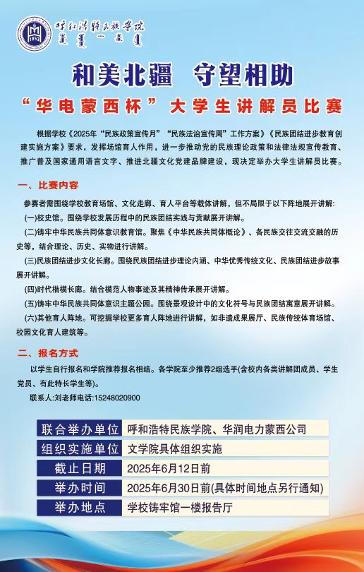 和美北疆 守望互助“华电蒙西杯”大学生解说员角逐
