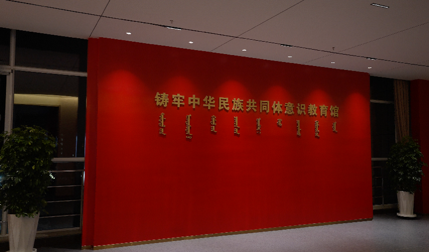 我校铸牢中华凯时尊龙人生就是博共同体意识教育馆入选全区第一批干部教育培训现场讲授点
