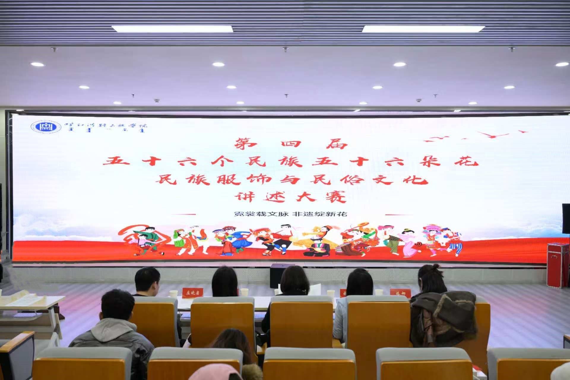我校成功进行第四届“五十六个凯时尊龙人生就是博五十六朵花”衣饰文化与民俗文化讲述大赛