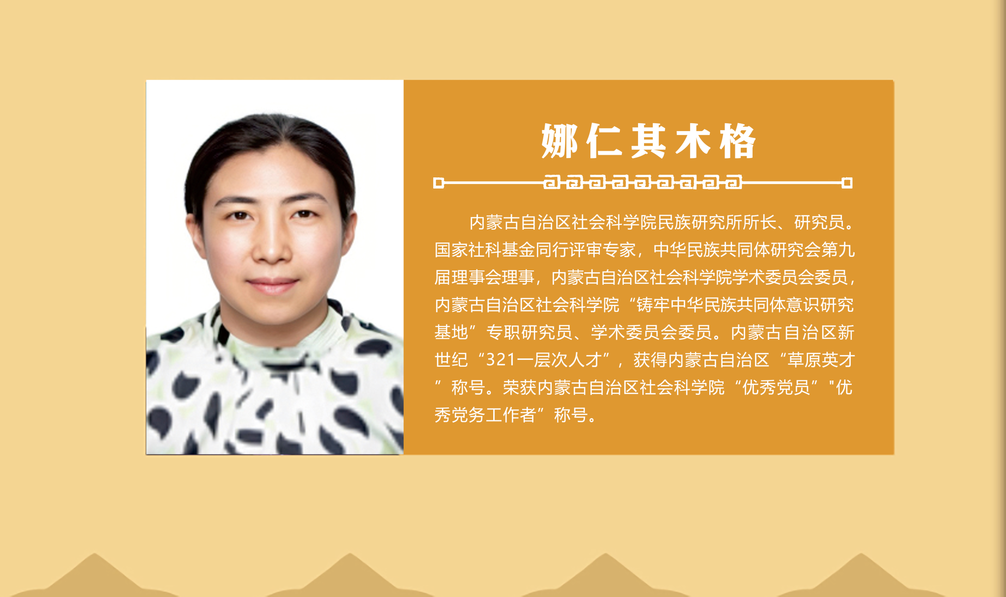 ?娜仁其木格