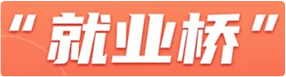 就业桥